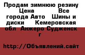 Продам зимнюю резину. › Цена ­ 9 500 - Все города Авто » Шины и диски   . Кемеровская обл.,Анжеро-Судженск г.